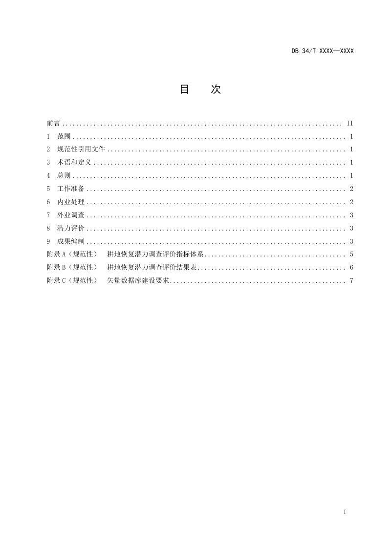 安徽省《耕地恢复潜力调查评价技术规程》（征求意见稿）第3页