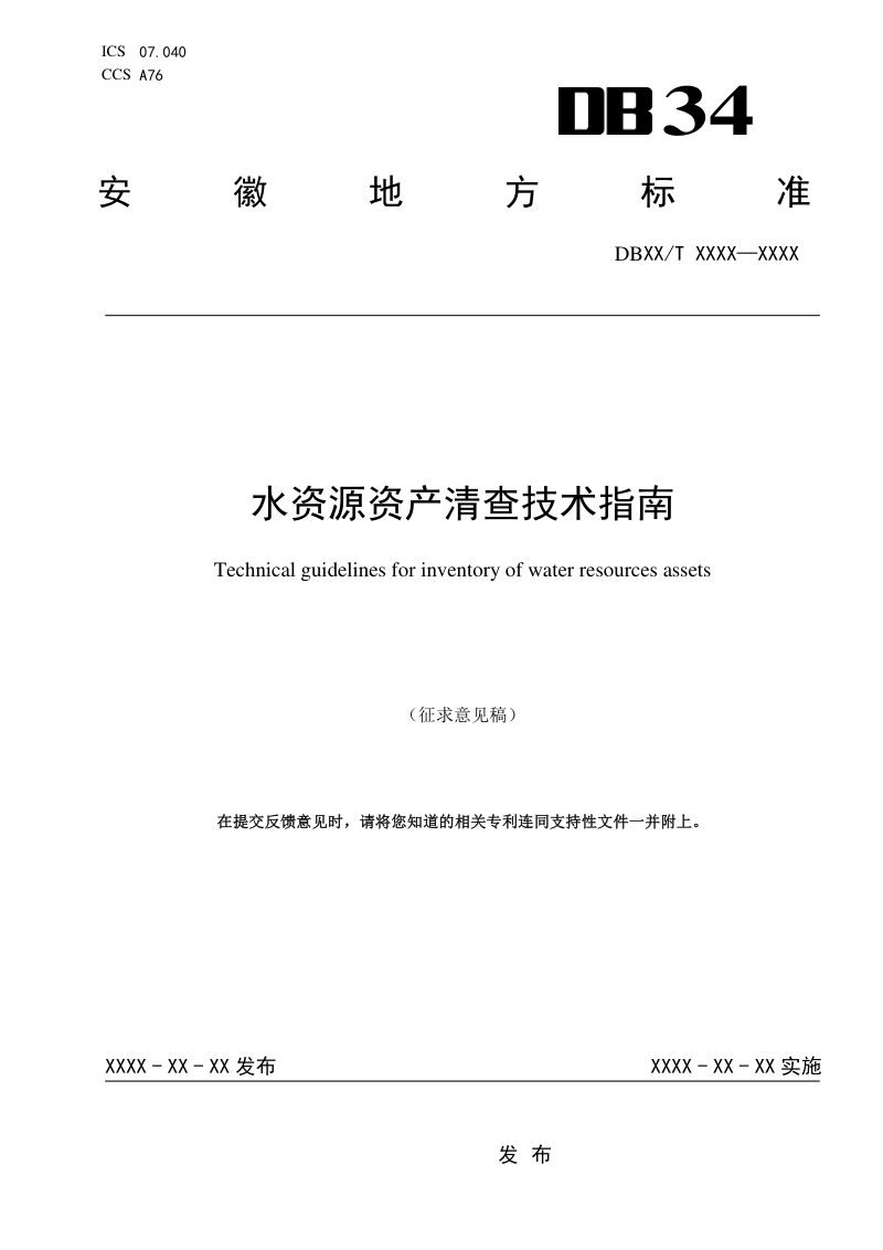 安徽省《水资源资产清查技术指南》（征求意见稿）第1页