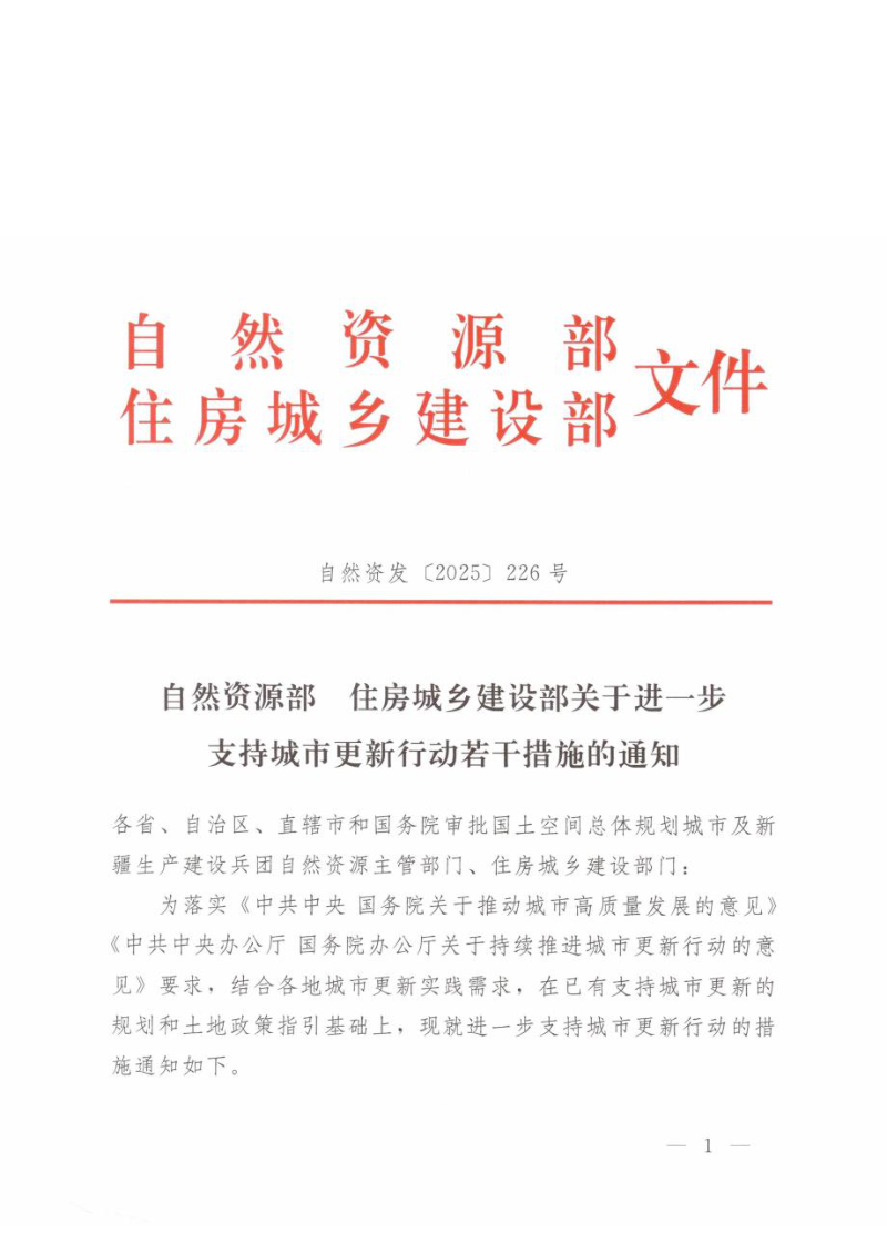 自然资源部 住房城乡建设部《关于进一步支持城市更新行动若干措施的通知》自然资发〔2025〕226号第1页