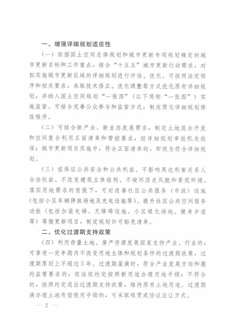 自然资源部 住房城乡建设部《关于进一步支持城市更新行动若干措施的通知》自然资发〔2025〕226号第2页