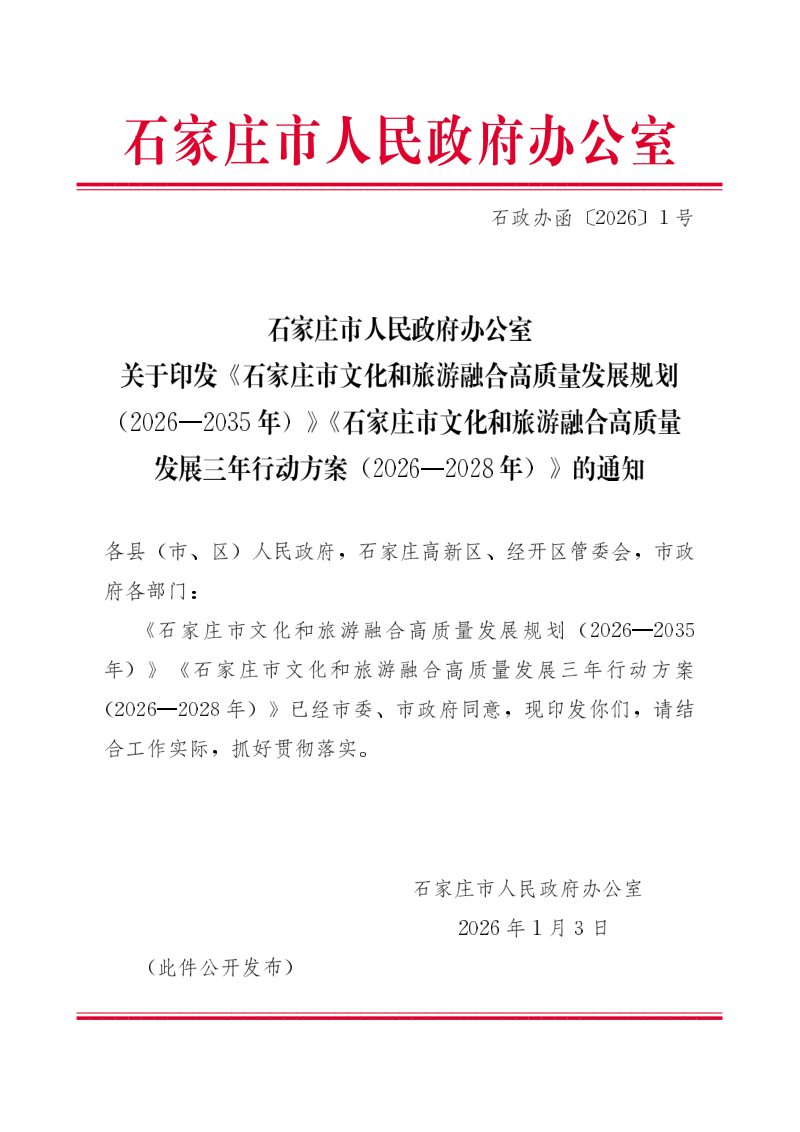 石家庄市文化和旅游融合高质量发展规划（2026一2035年）第1页