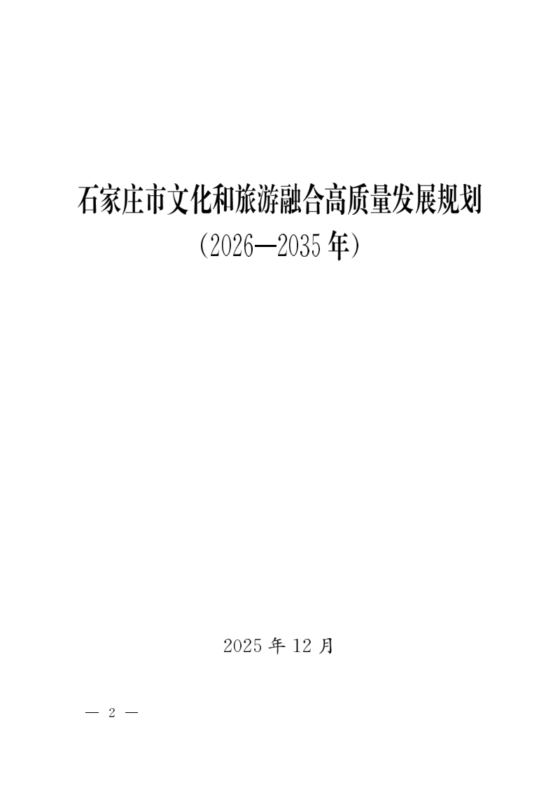 石家庄市文化和旅游融合高质量发展规划（2026一2035年）第2页