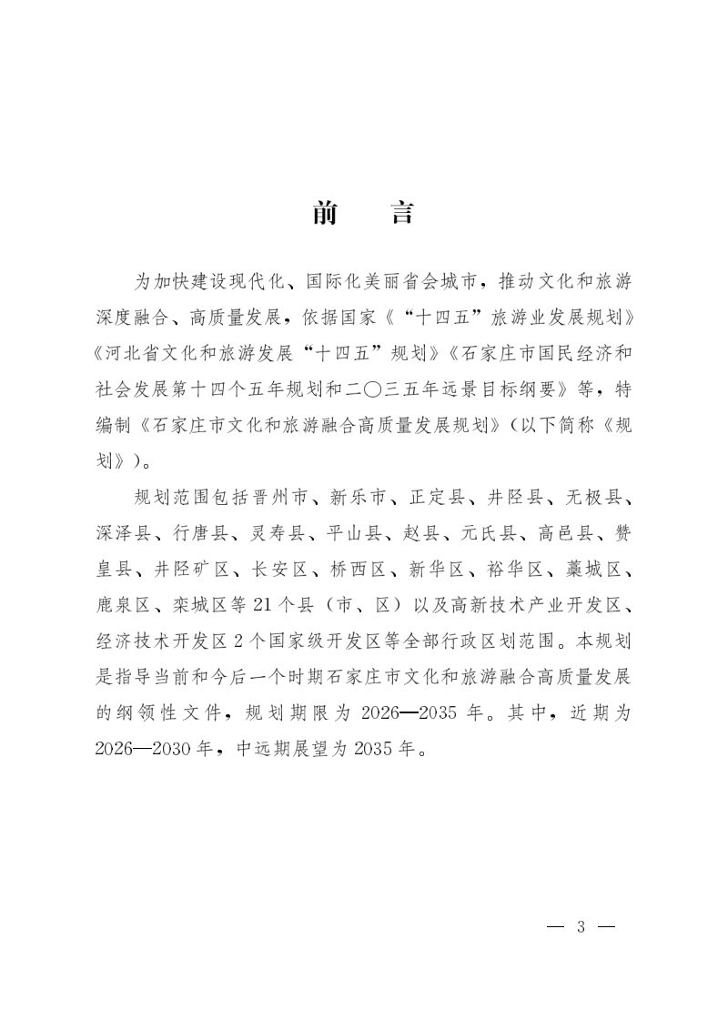 石家庄市文化和旅游融合高质量发展规划（2026一2035年）第3页