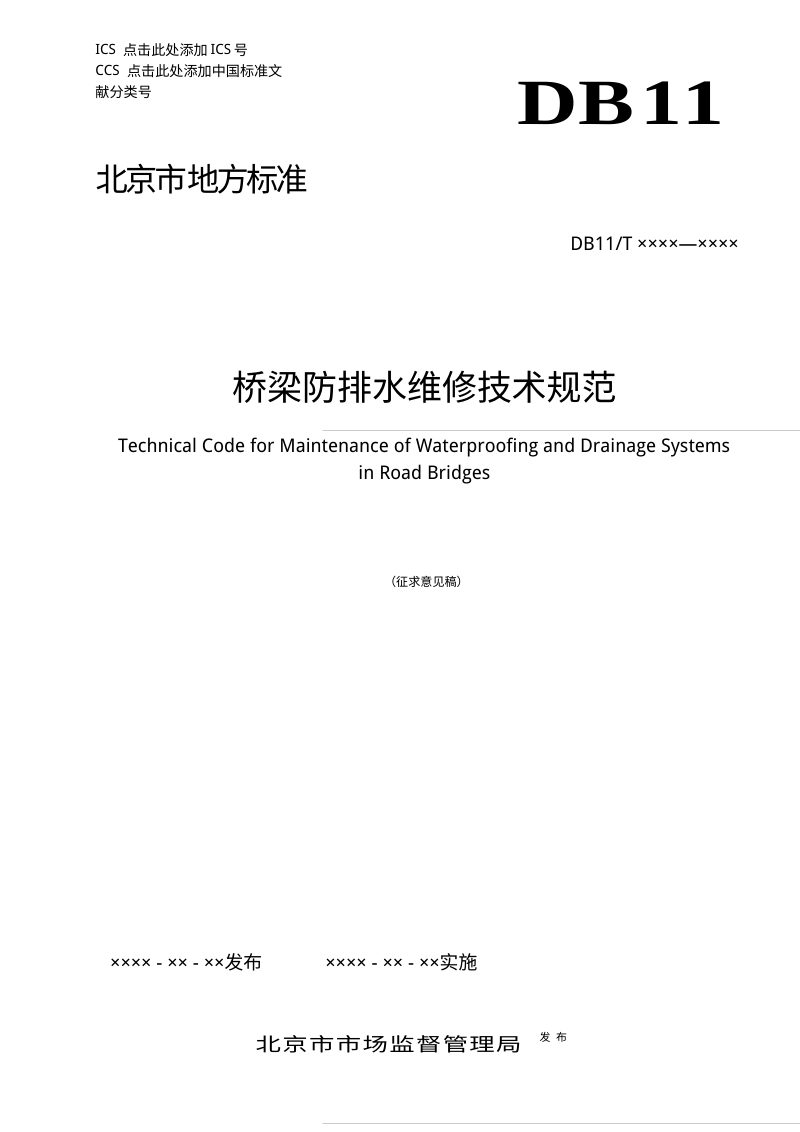 北京市《桥梁防排水维修技术规范》（征求意见稿）第1页