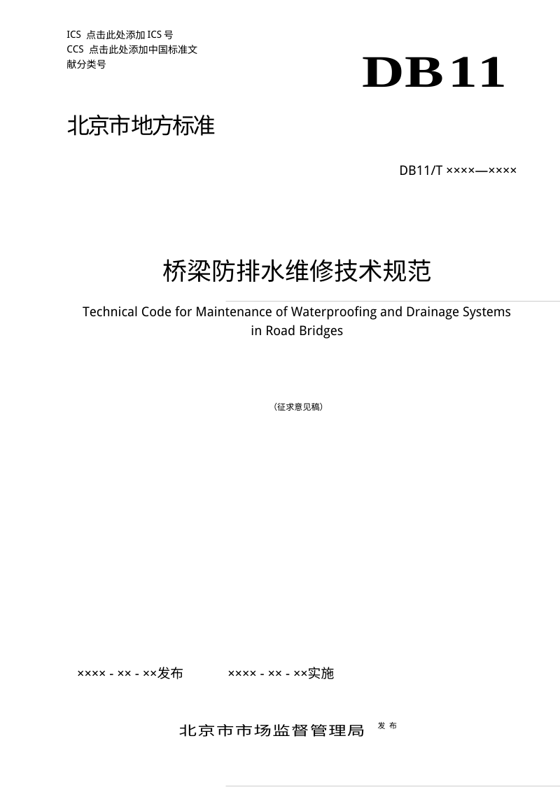 北京市《桥梁防排水维修技术规范》（征求意见稿）第1页