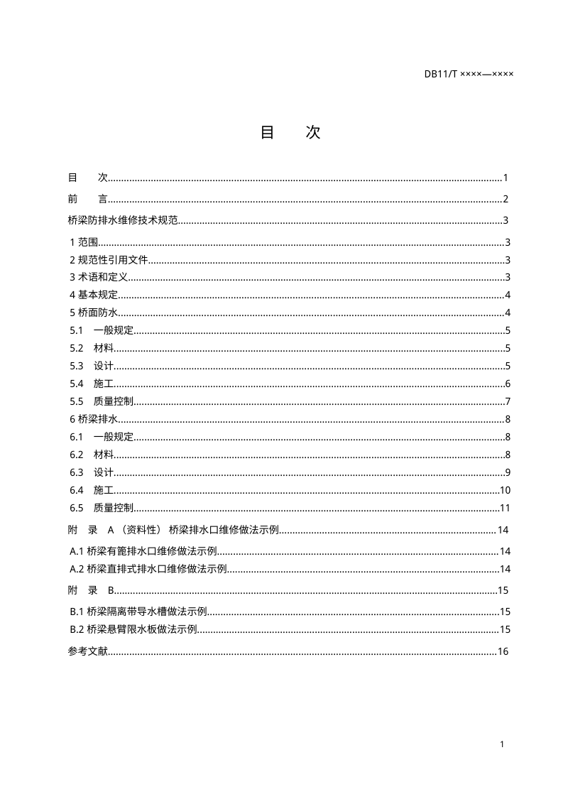北京市《桥梁防排水维修技术规范》（征求意见稿）第2页