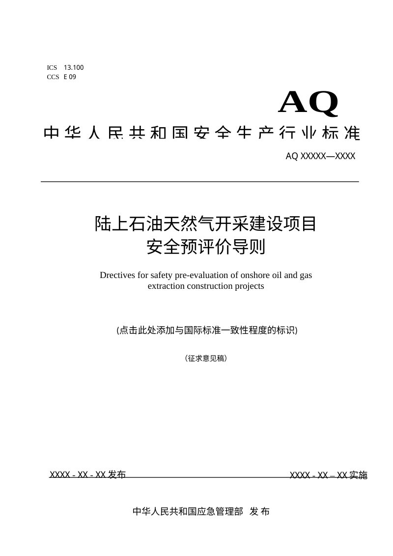 《陆上石油天然气开采建设项目安全预评价导则》（征求意见稿）第1页