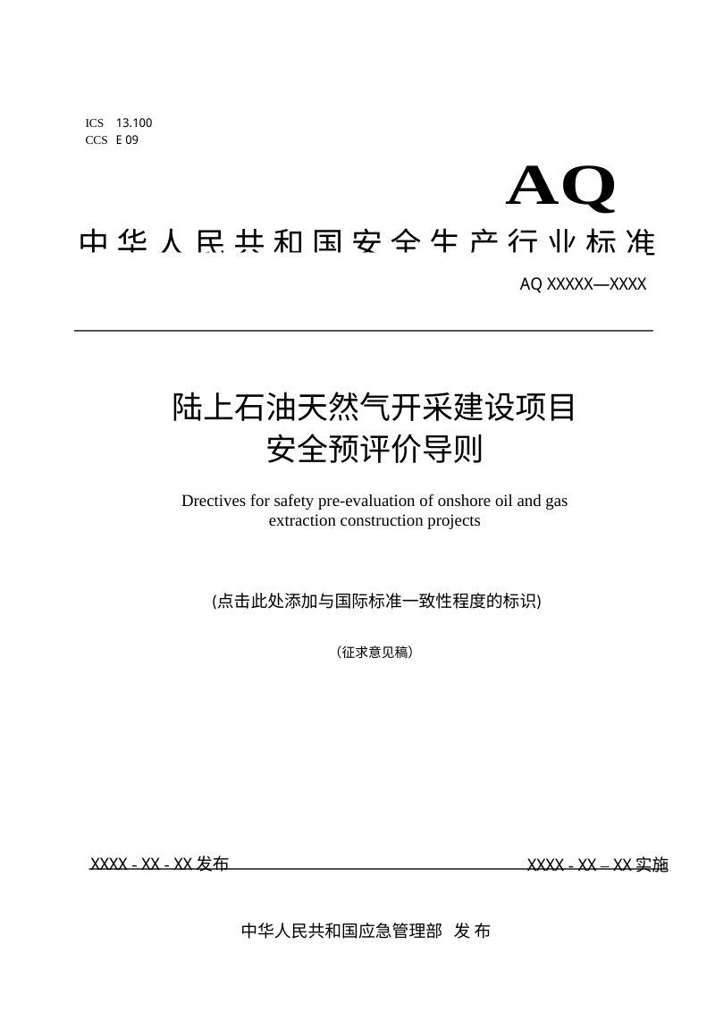 《陆上石油天然气开采建设项目安全预评价导则》（征求意见稿）第1页