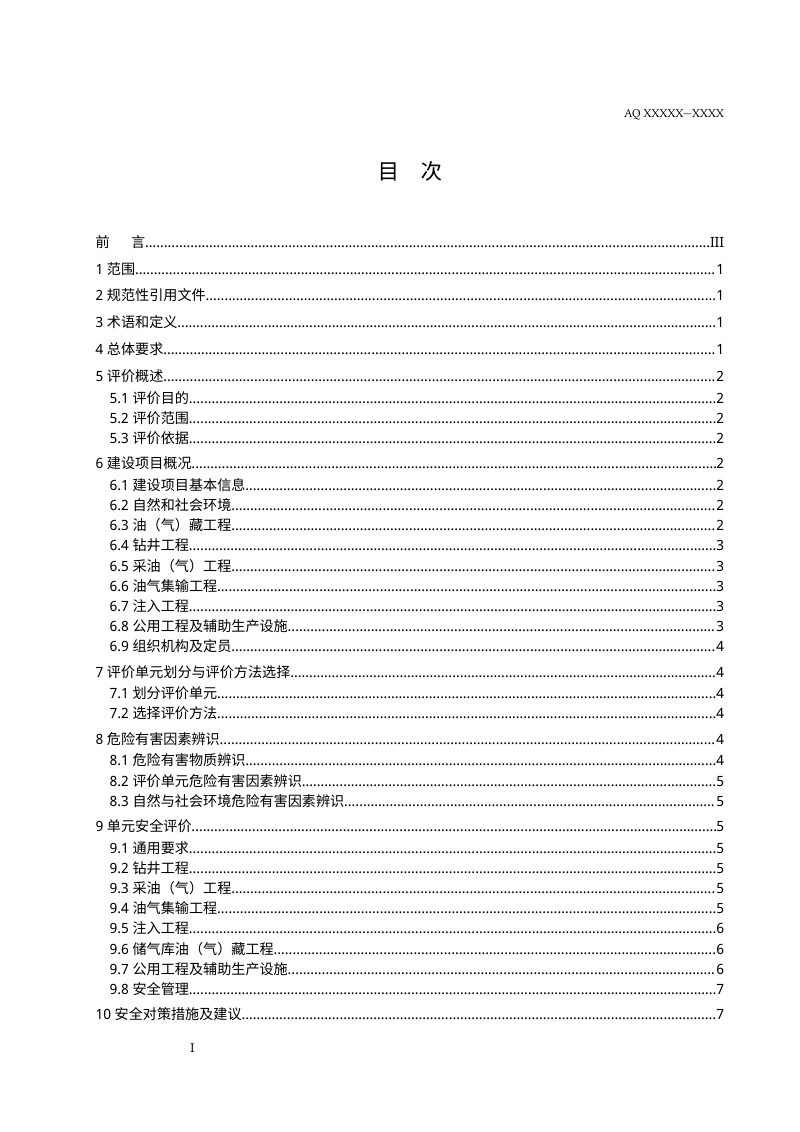 《陆上石油天然气开采建设项目安全预评价导则》（征求意见稿）第2页