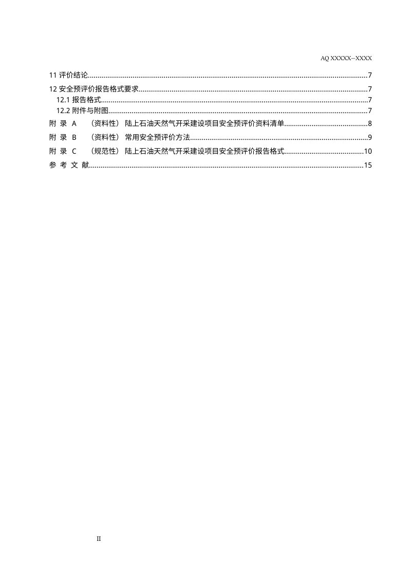 《陆上石油天然气开采建设项目安全预评价导则》（征求意见稿）第3页