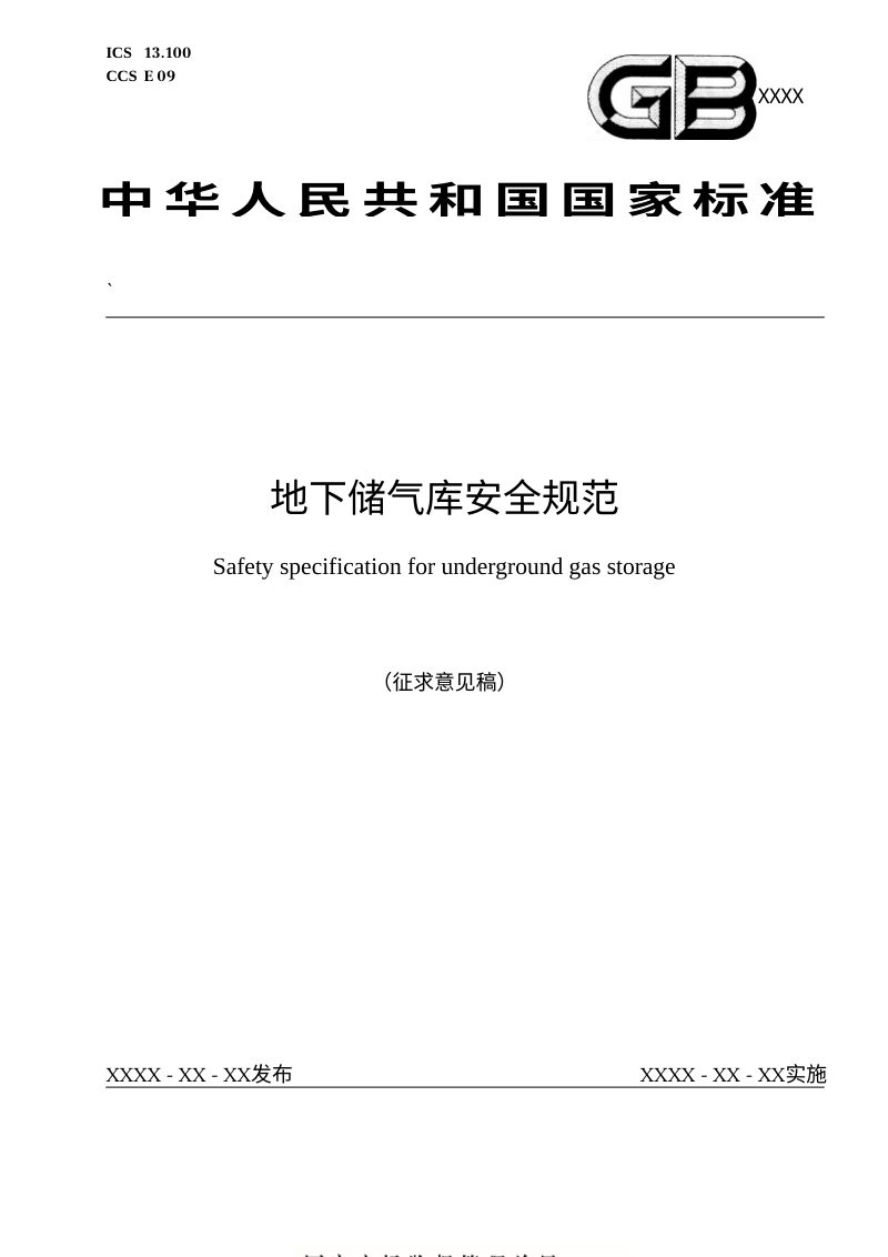 《地下储气库安全规范》（征求意见稿）第1页
