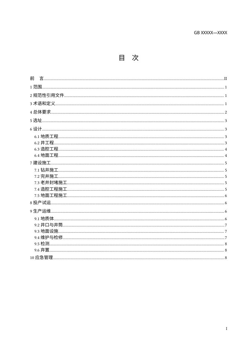 《地下储气库安全规范》（征求意见稿）第2页