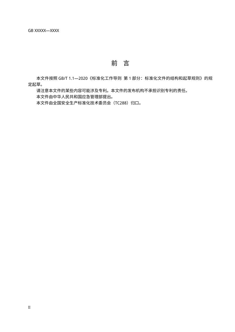 《地下储气库安全规范》（征求意见稿）第3页