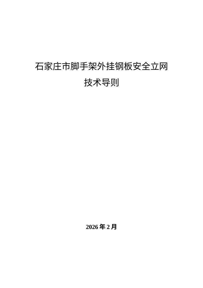 石家庄市脚手架外挂钢板安全立网技术导则第1页