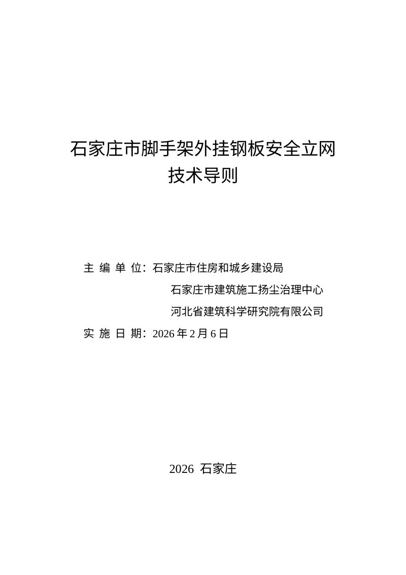 石家庄市脚手架外挂钢板安全立网技术导则第2页