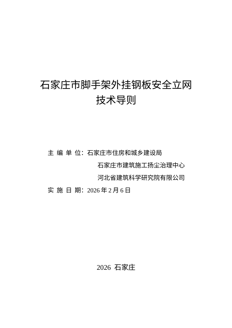石家庄市脚手架外挂钢板安全立网技术导则第2页