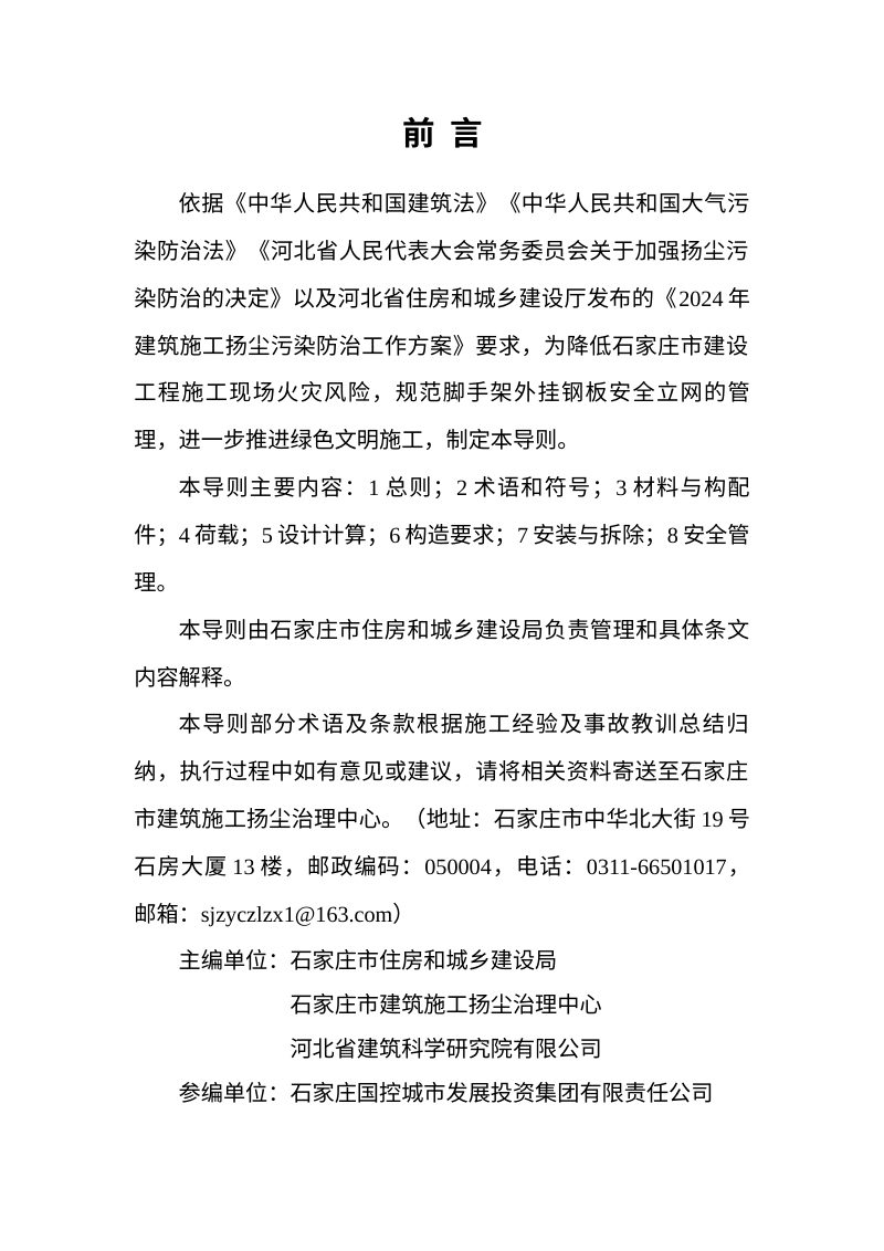 石家庄市脚手架外挂钢板安全立网技术导则第3页