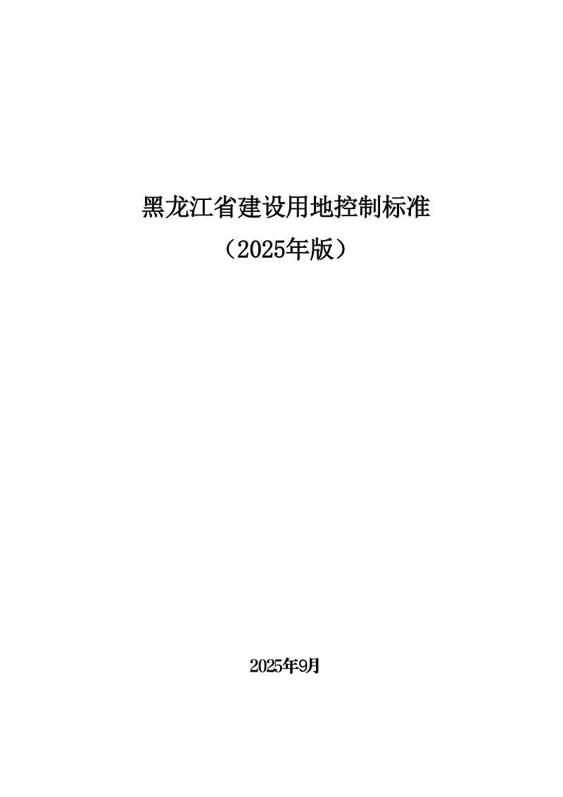 黑龙江省建设用地控制标准（2025年版，征求意见稿）第1页