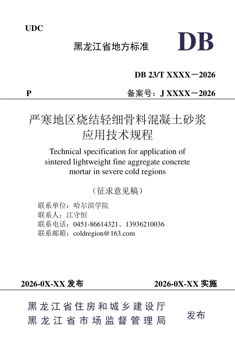 黑龙江省《严寒地区烧结轻细骨料混凝土砂浆应用技术规程》（征求意见稿）第1页