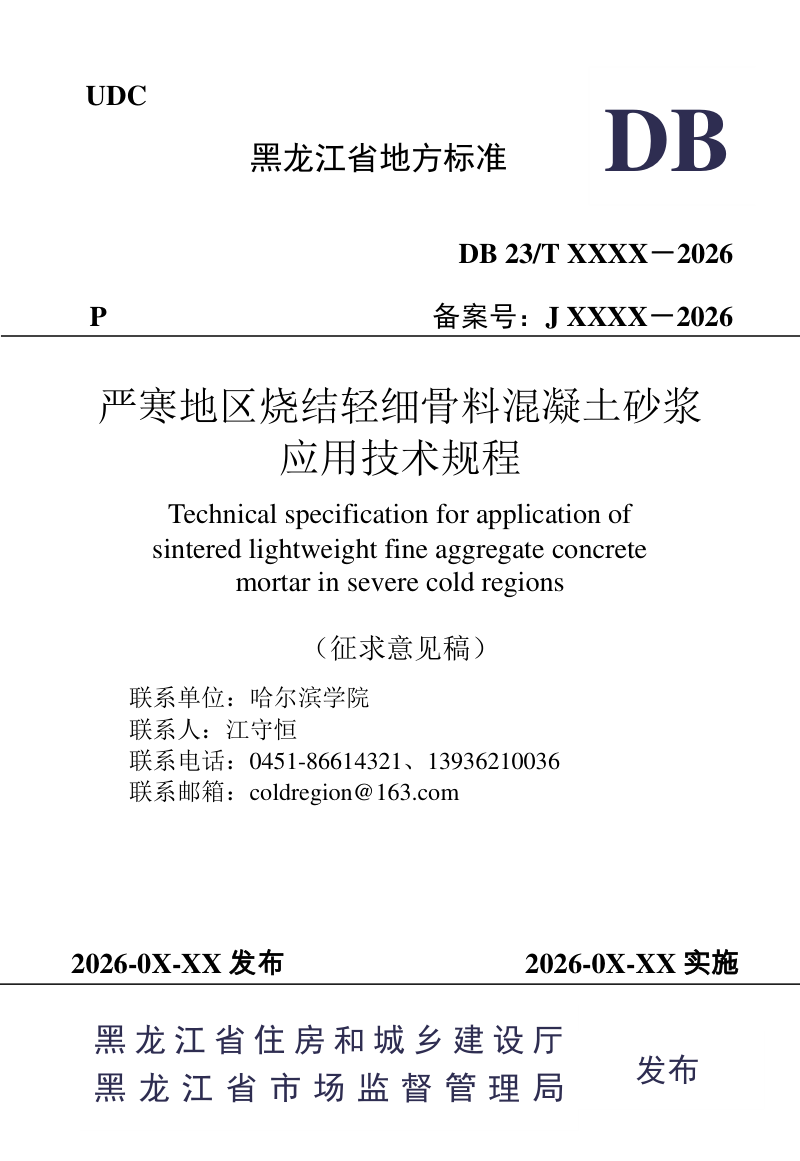 黑龙江省《严寒地区烧结轻细骨料混凝土砂浆应用技术规程》（征求意见稿）第1页