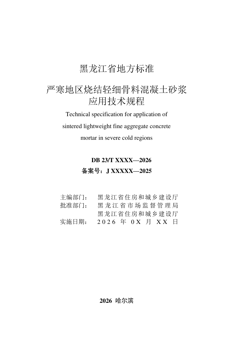 黑龙江省《严寒地区烧结轻细骨料混凝土砂浆应用技术规程》（征求意见稿）第3页