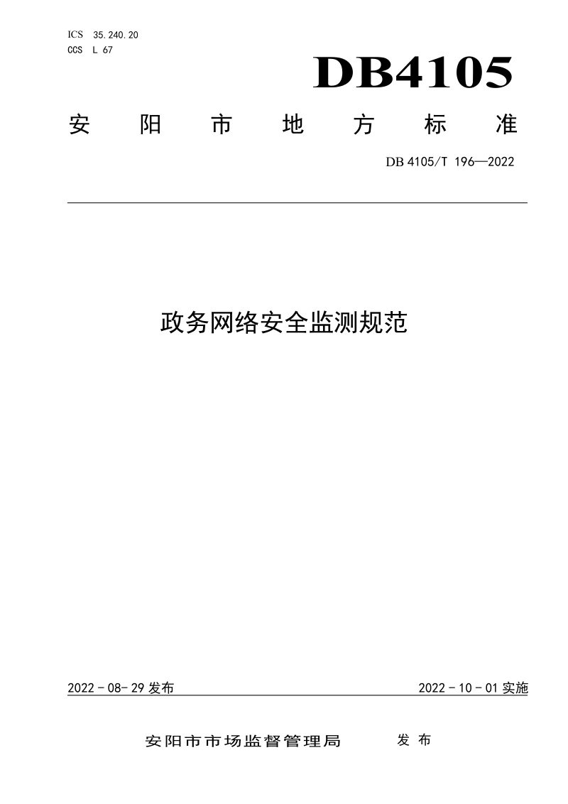 河南省安阳市《政务网络安全监测规范》DB4105/T 196-2022第1页