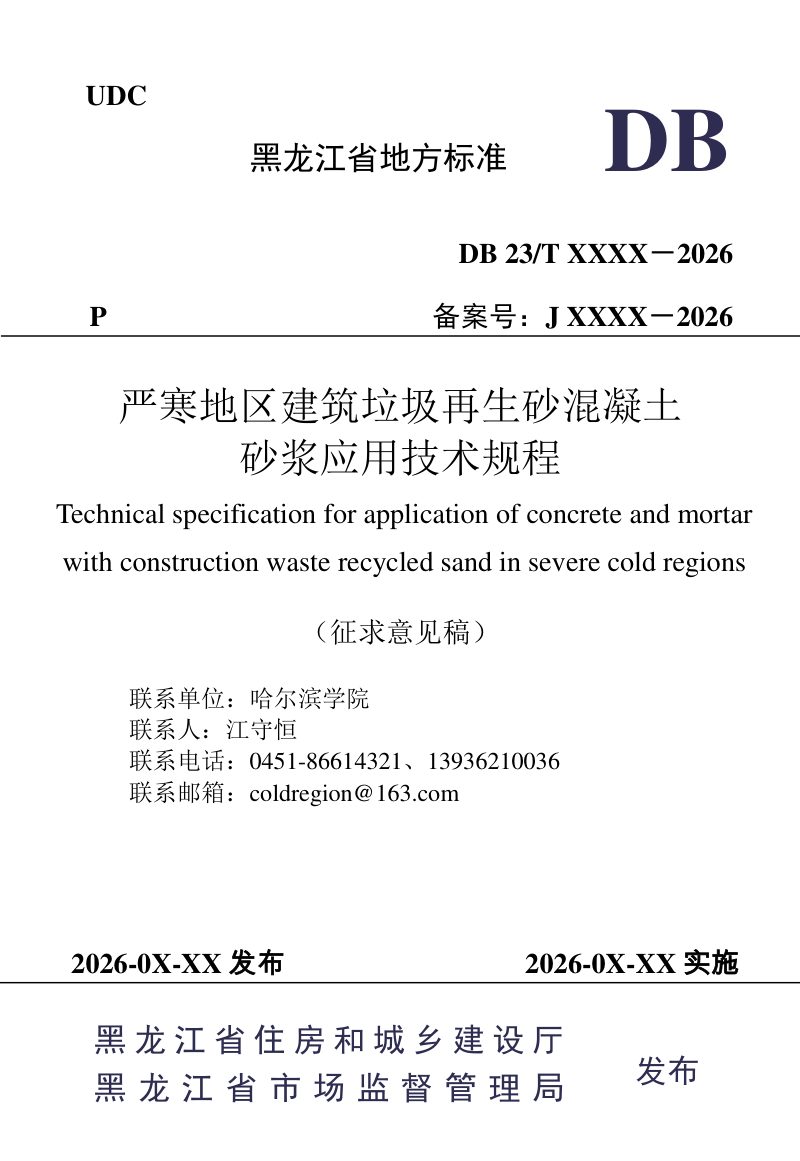 黑龙江省《严寒地区建筑垃圾再生砂混凝土砂浆应用技术规程》（征求意见稿）第1页