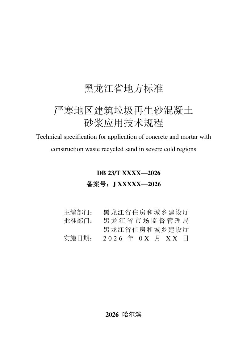 黑龙江省《严寒地区建筑垃圾再生砂混凝土砂浆应用技术规程》（征求意见稿）第3页
