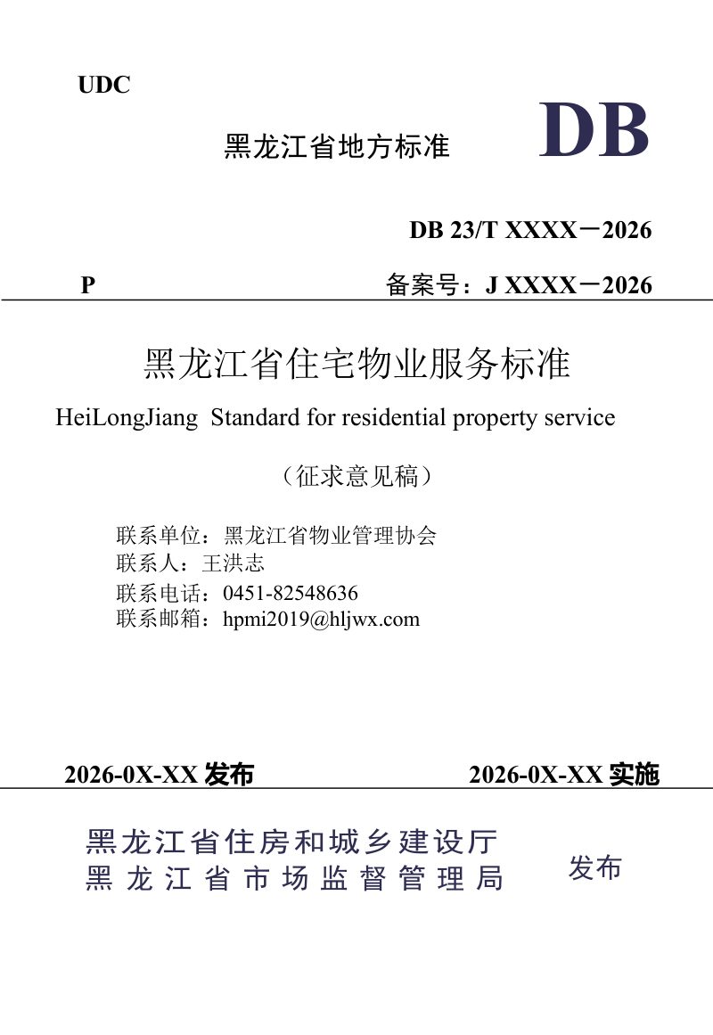 黑龙江省《住宅物业服务标准》（征求意见稿）第1页