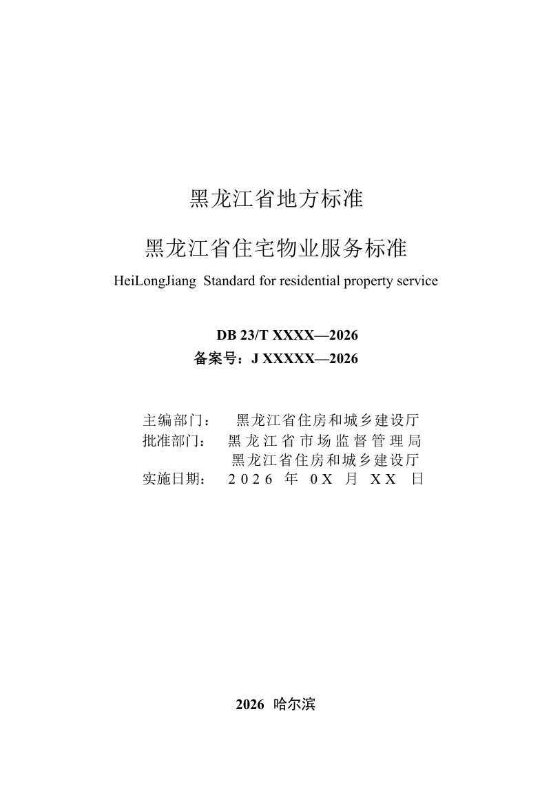 黑龙江省《住宅物业服务标准》（征求意见稿）第3页