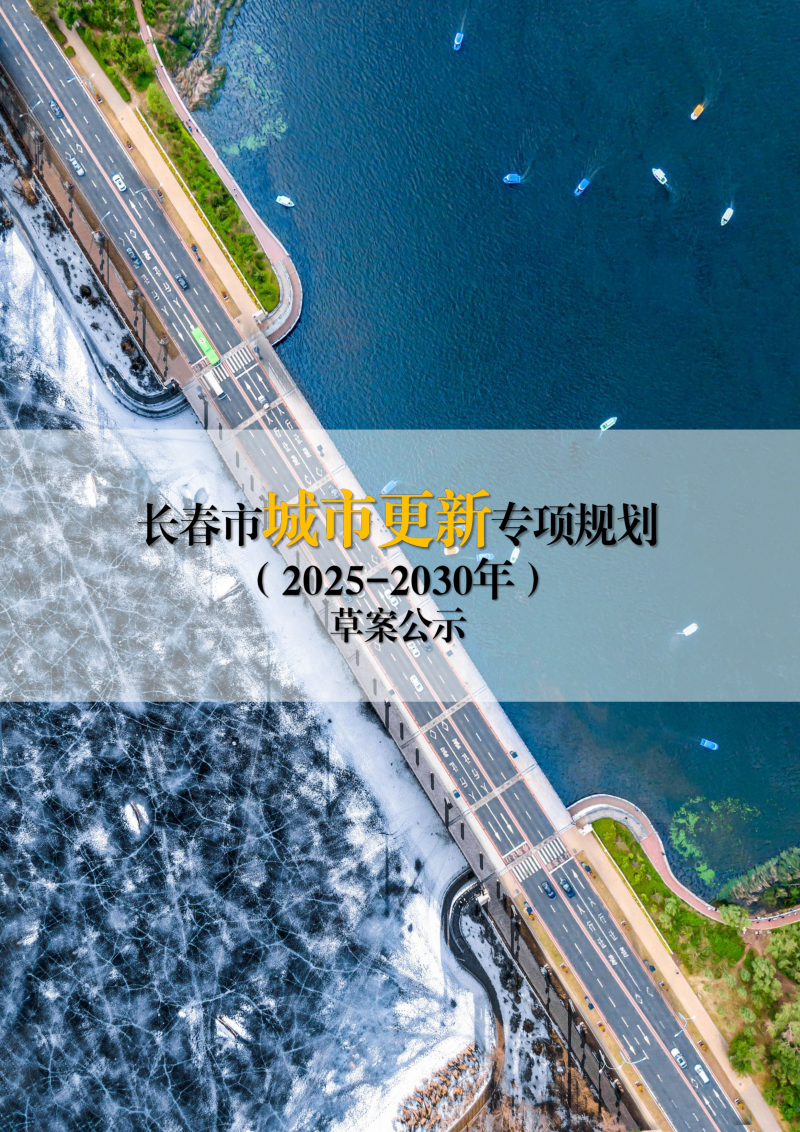 长春市城市更新专项规划（2025—2030年）第1页
