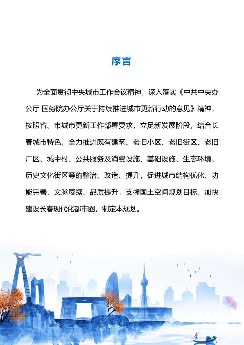 长春市城市更新专项规划（2025—2030年）第2页