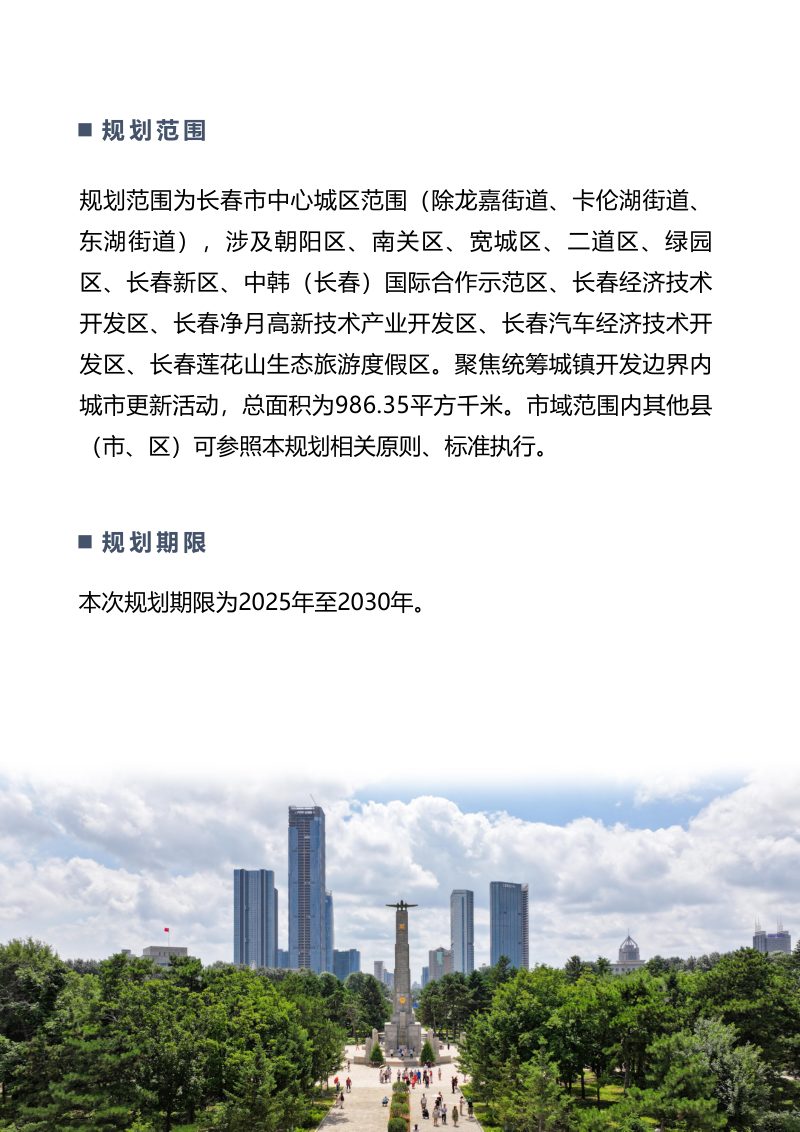 长春市城市更新专项规划（2025—2030年）第3页