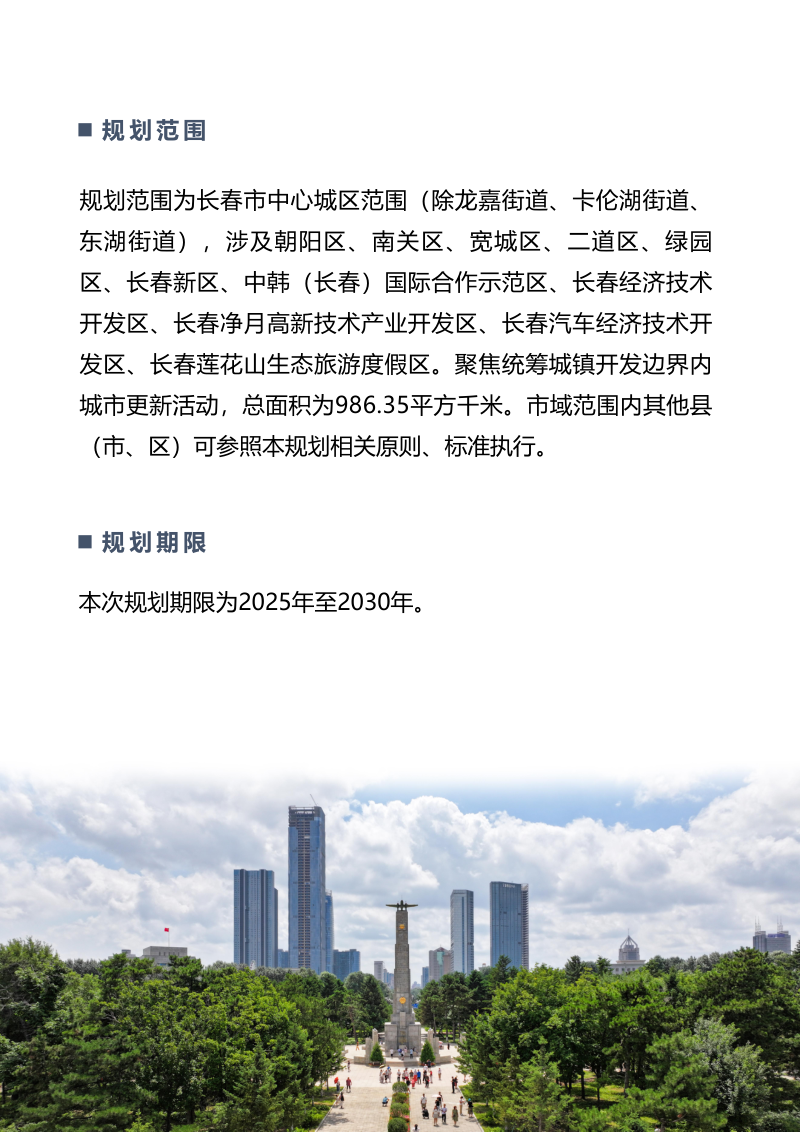 长春市城市更新专项规划（2025—2030年）第3页
