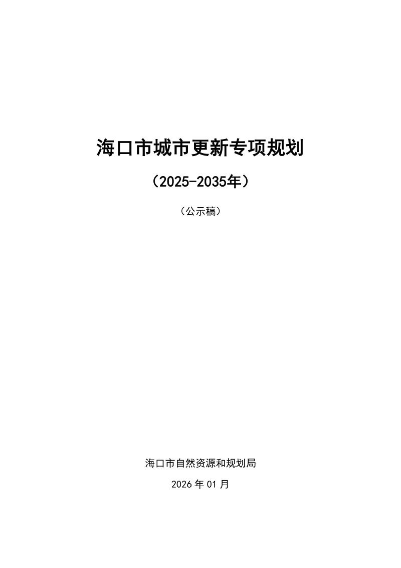 海口市城市更新专项规划 （2025-2035年）第1页