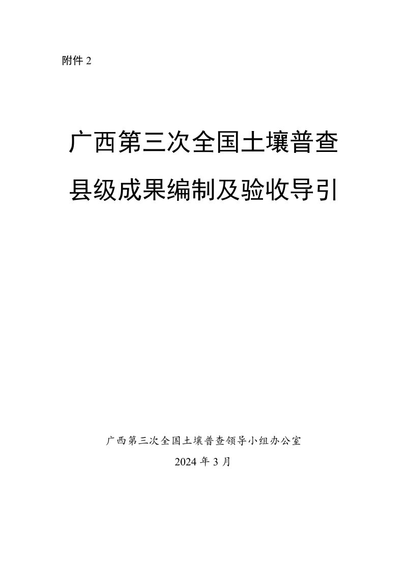 广西第三次全国土壤普查县级成果编制及验收导引第1页