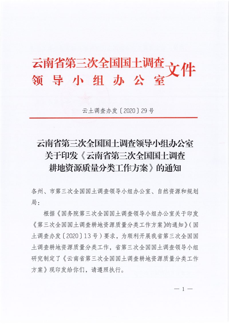 云南省第三次全国国土调查耕地资源质量分类工作方案第1页