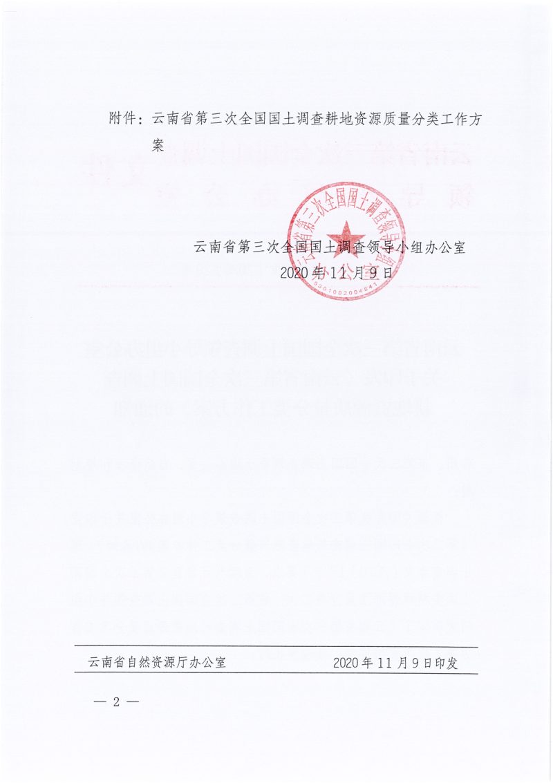 云南省第三次全国国土调查耕地资源质量分类工作方案第2页