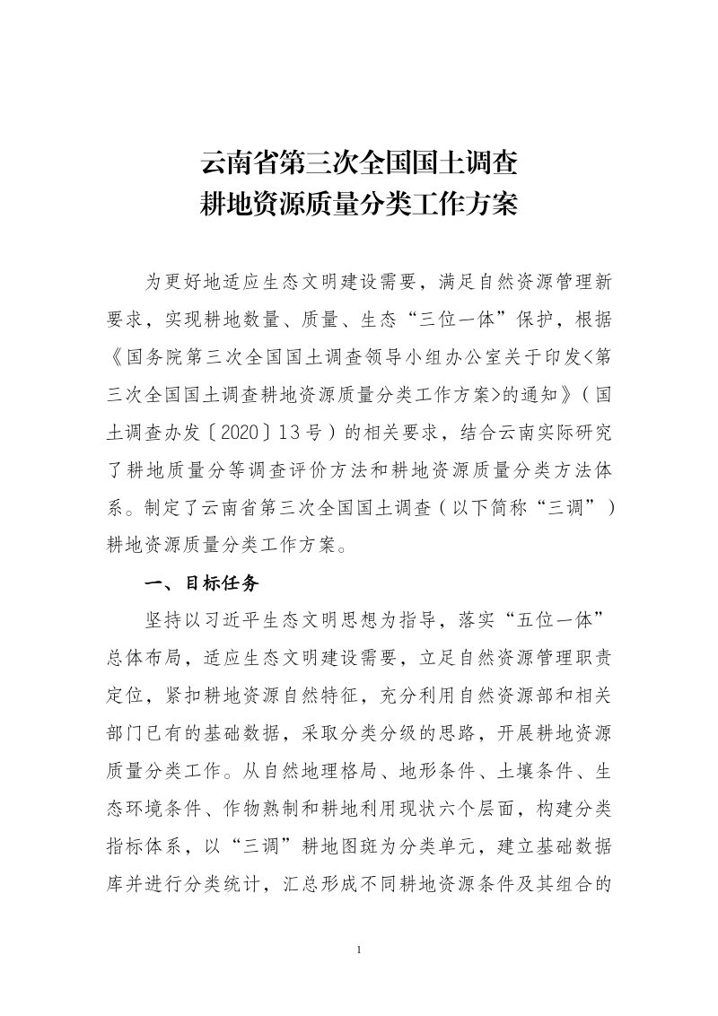 云南省第三次全国国土调查耕地资源质量分类工作方案第3页