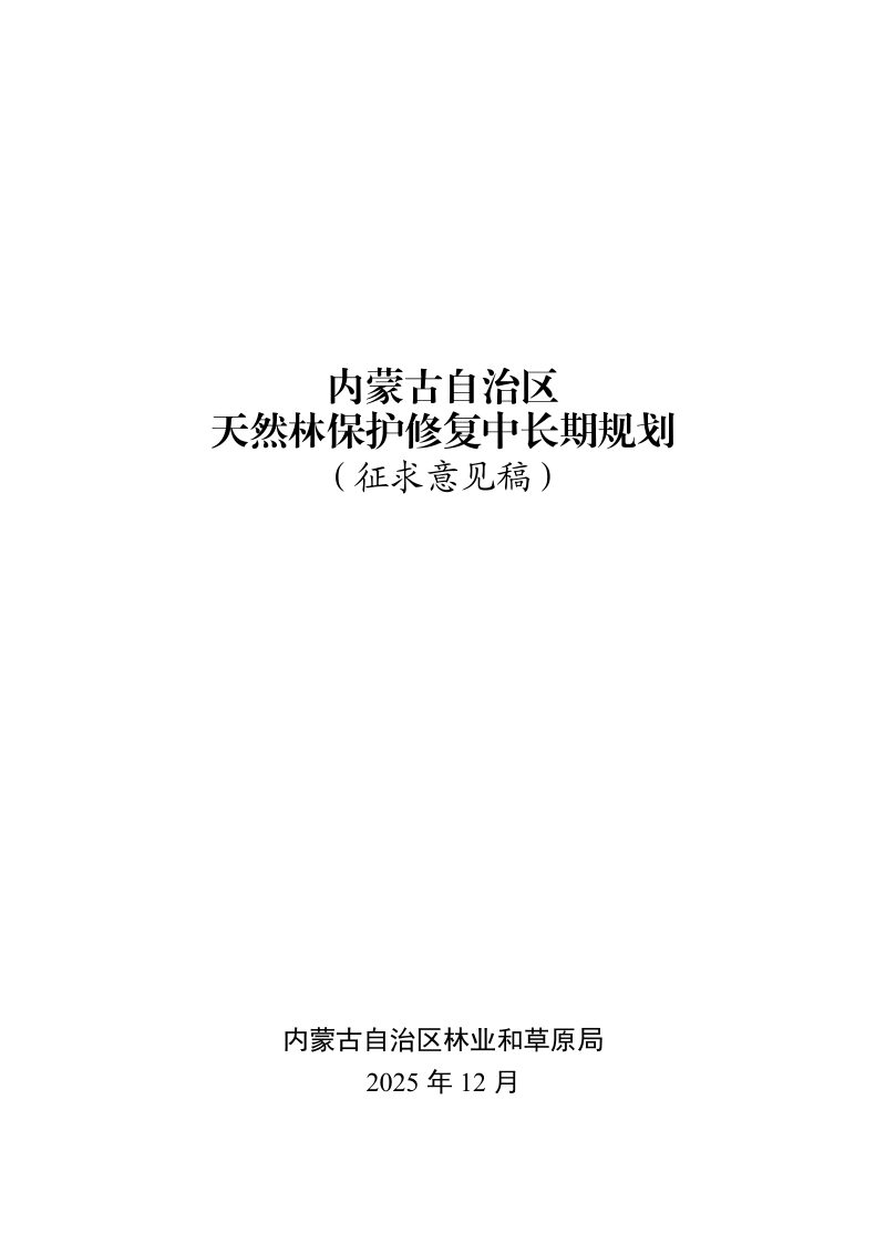 内蒙古自治区天然林保护修复中长期规划（征求意见稿）第1页