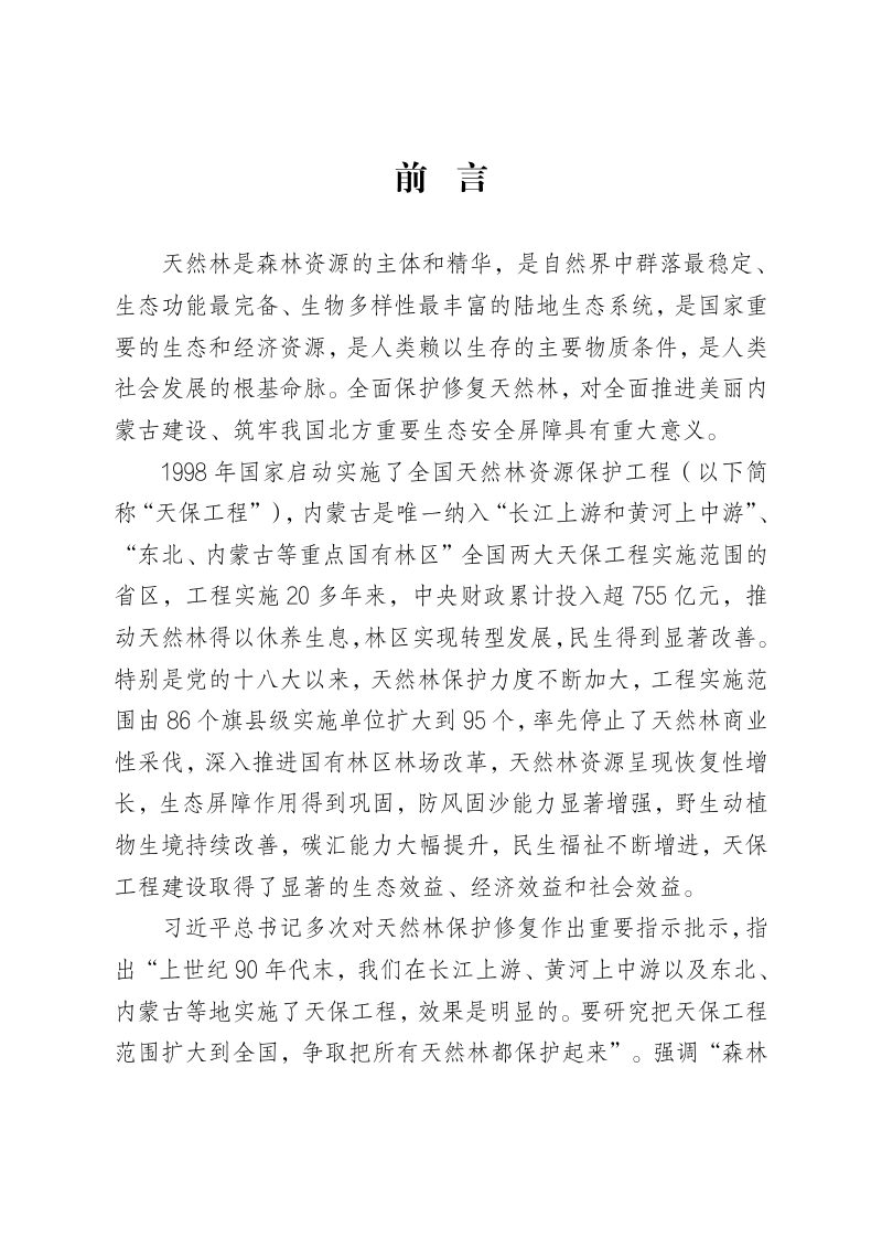 内蒙古自治区天然林保护修复中长期规划（征求意见稿）第3页