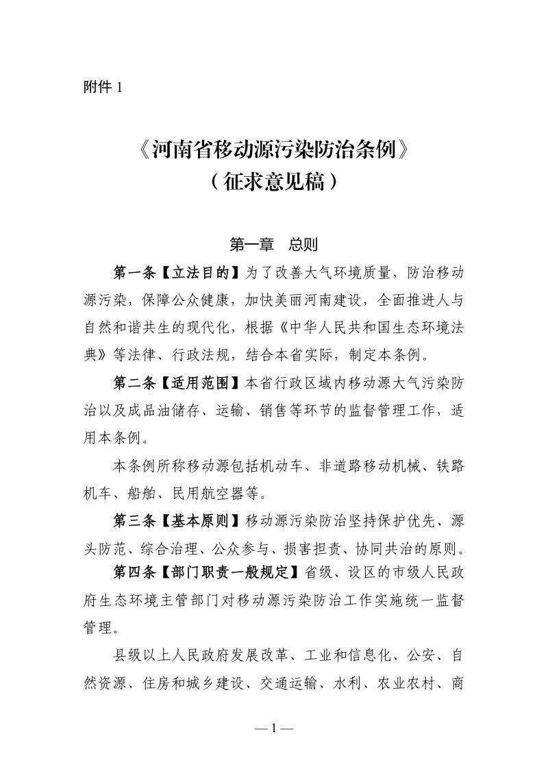 河南省移动源污染防治条例 （征求意见稿）第1页