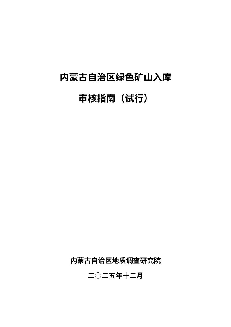 内蒙古自治区绿色矿山入库审核指南（试行）第1页