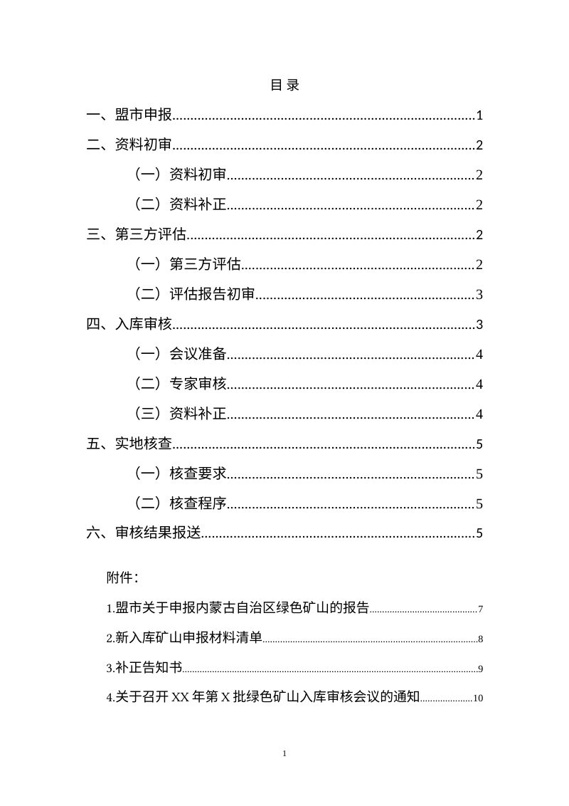 内蒙古自治区绿色矿山入库审核指南（试行）第3页