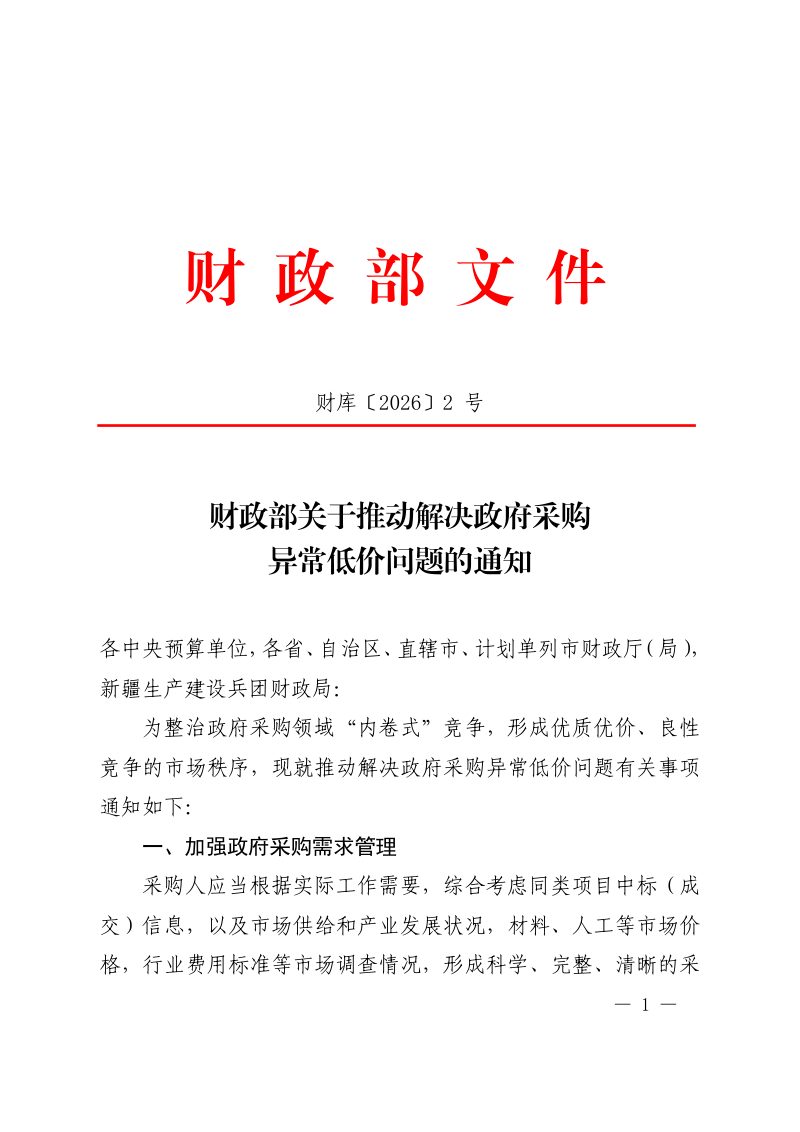 财政部《关于推动解决政府采购异常低价问题的通知》财库〔2026〕2号第1页