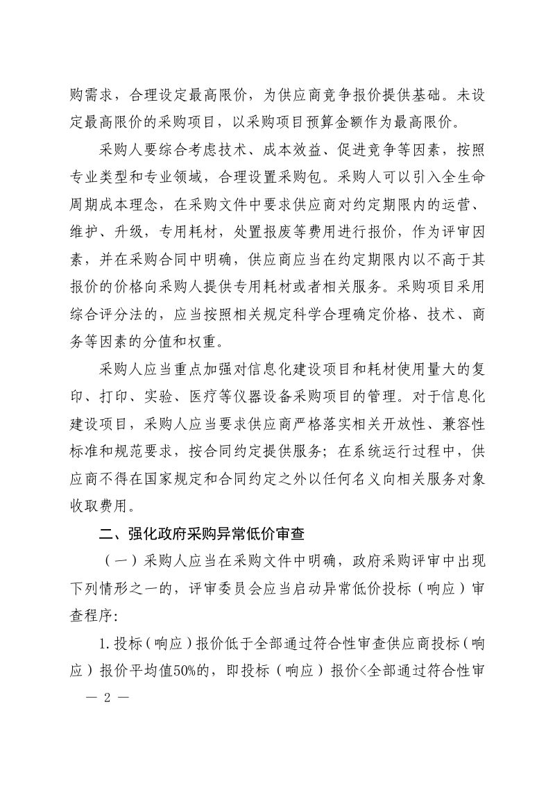 财政部《关于推动解决政府采购异常低价问题的通知》财库〔2026〕2号第2页