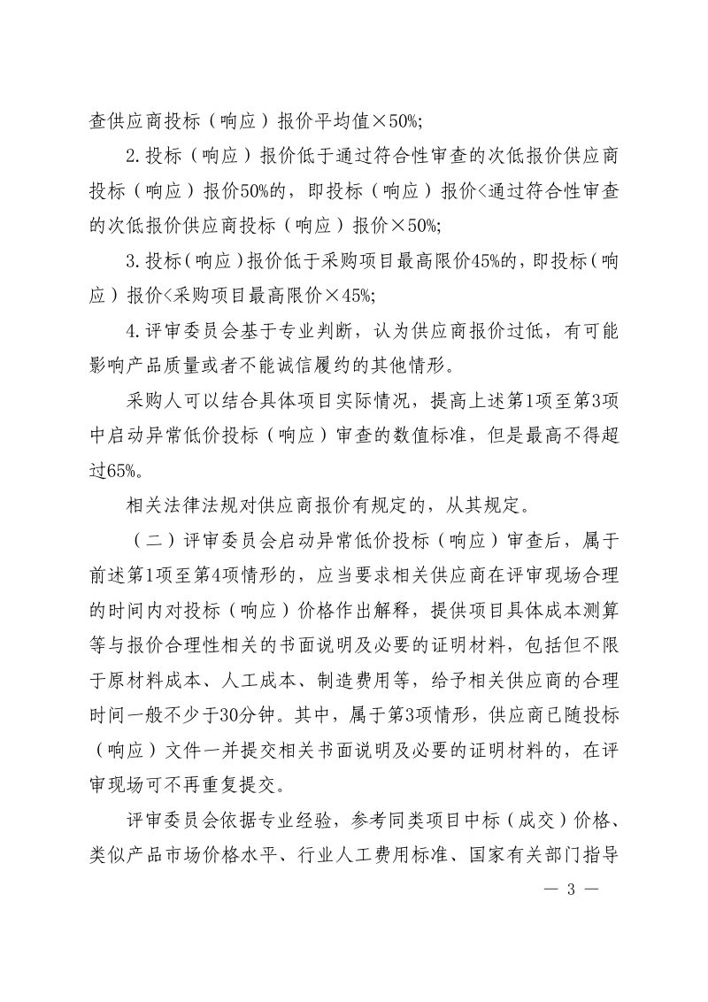 财政部《关于推动解决政府采购异常低价问题的通知》财库〔2026〕2号第3页