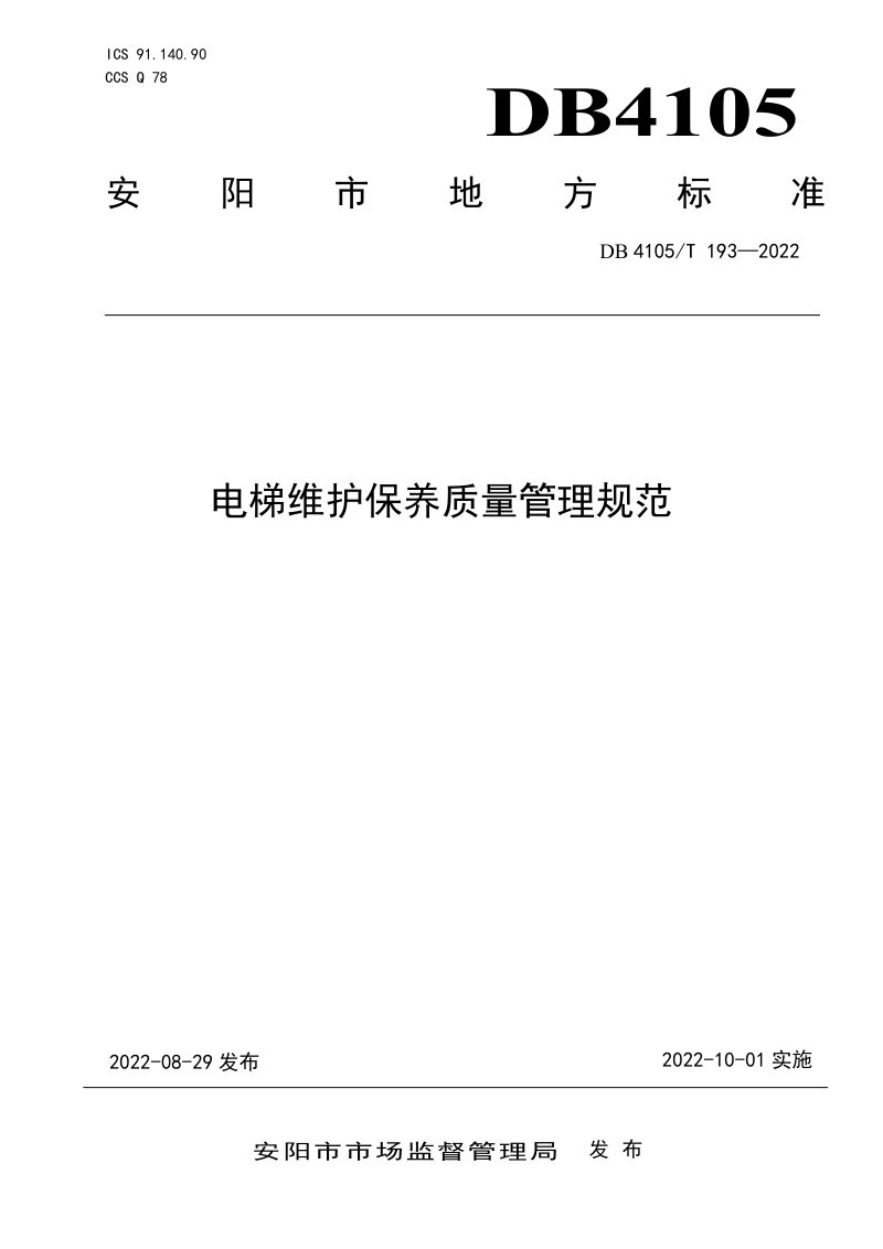 河南省安阳市《电梯维护保养质量管理规范》DB4105/T 193-2022第1页