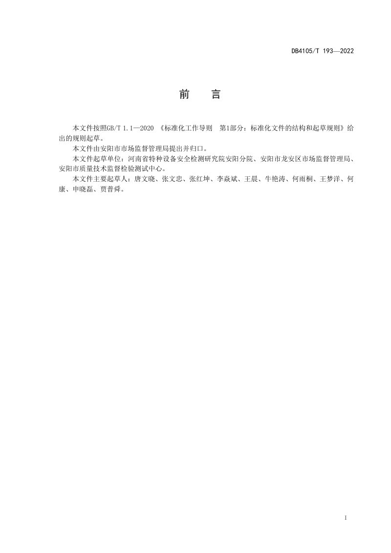 河南省安阳市《电梯维护保养质量管理规范》DB4105/T 193-2022第3页