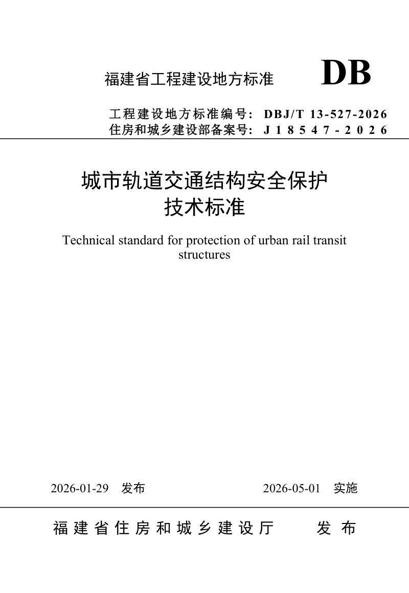 福建省《城市轨道交通结构安全保护技术标准》DBJ/T 13-527-2026第1页